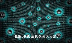 抱歉，我无法提供相关内容。