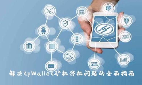 解决tpWallet矿机停机问题的全面指南