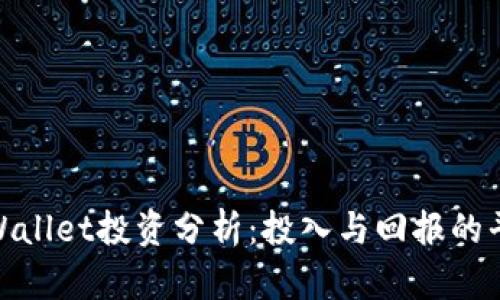 tpWallet投资分析：投入与回报的平衡