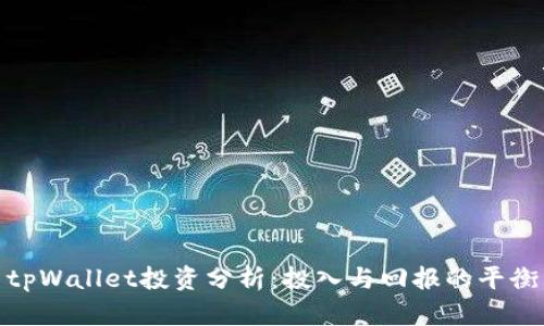 tpWallet投资分析：投入与回报的平衡