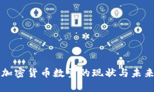 全球加密货币数量的现状与未来展望