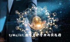 tpWallet：数字资产管理的新选择