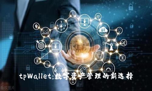 tpWallet：数字资产管理的新选择