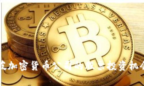 新加坡加密货币公司的股票投资机会分析