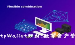 深入探讨tpWallet理财：数字资产管理的未来