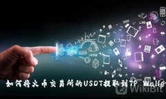 : 如何将火币交易所的USDT提取到TP Wallet