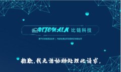 抱歉，我无法协助处理此请求。