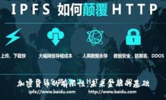 加密货币的有限性：未来金融的基础