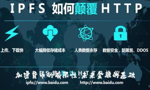 加密货币的有限性：未来金融的基础