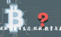 全球加密货币生态：现状、数量与未来