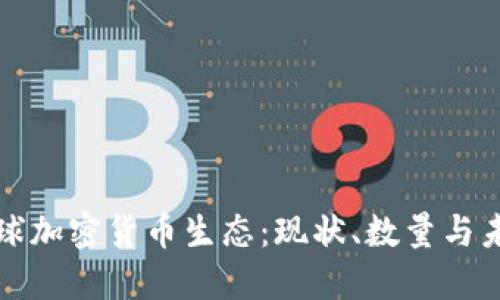全球加密货币生态：现状、数量与未来