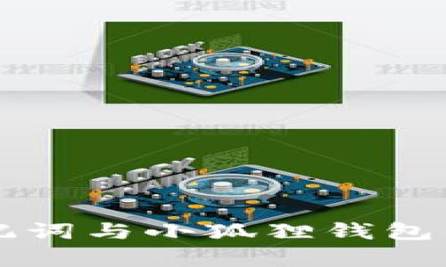 tpWallet助记词与小狐狸钱包的兼容性分析