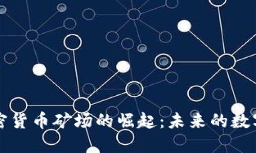 阿联酋加密货币矿场的崛起：未来的数字经济引擎