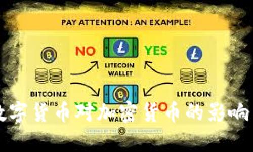 央行数字货币对加密货币的影响与展望