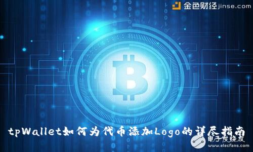 tpWallet如何为代币添加Logo的详尽指南
