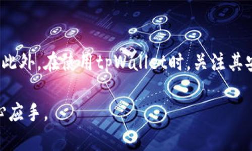 biao ti解决tpWallet应用打不开问题的全面指南/biao ti  
tpWallet, 应用打不开, 解决方案/guanjianci  

引言
现代数字货币钱包在我们的生活中扮演着越来越重要的角色。尤其是像tpWallet这样的应用程序，它不仅提供了数字资产的存储和交易功能，还能够满足用户对安全性和便利性的双重需求。然而，当用户遇到应用无法打开的情况时，这不仅让人沮丧，也可能对其数字资产管理造成麻烦。本文旨在为用户提供一系列解决方案，以帮助他们成功打开tpWallet应用，并进一步探讨常见的问题及其解决方法。

tpWallet应用打不开的常见原因
应用无法打开的原因可能多种多样，以下是一些常见的原因：
ul
    listrong软件错误：/strong应用程序本身可能存在代码错误或bug，导致无法正常启动。/li
    listrong设备兼容性：/strong某些应用可能不支持特定型号的手机或操作系统版本，导致崩溃。/li
    listrong网络问题：/strong应用加载过程中需要联网，若网络不稳定，也可能导致启动失败。/li
    listrong存储空间不足：/strong设备的存储空间不足可能会影响应用的正常运行。/li
    listrong缓存问题：/strong长时间未清理的缓存文件可能会干扰应用的正常功能。/li
/ul

解决tpWallet应用无法打开的步骤
若tpWallet应用无法打开，用户可以尝试以下几种方法来解决问题：

h41. 检查应用更新/h4
首先，确保您的tpWallet应用是最新版本。开发者可能会定期发布更新，修复已知问题。您可以访问应用商店，搜索tpWallet并检查是否有可用更新。如果有，立即进行更新。

h42. 重启设备/h4
很多技术问题都可以通过简单的设备重启来解决。关闭您的手机，等待几秒钟再重新开机，尝试重新打开tpWallet应用。

h43. 清理缓存/h4
缓存文件有时会导致应用出现问题。前往设备的设置，找到tpWallet应用，选择清除缓存。这样可以解决因缓存造成的问题。

h44. 释放存储空间/h4
检查您的设备存储空间，确保有足够的空余空间。可以删除不需要的应用或文件以释放空间，然后尝试重新启动应用。

h45. 网络问题排查/h4
确保您的设备连接到稳定的网络。如果使用移动数据，请检查信号强度；如果使用Wi-Fi，尝试重启路由器或连接其他 Wi-Fi 网络。

h46. 卸载并重新安装应用/h4
如果上述步骤无效，尝试卸载tpWallet应用，然后再进行重新安装。这将确保您获取到最新版本的应用，并重置其所有设置。

h47. 联系客服/h4
如果以上方法均无法解决问题，建议您联系tpWallet的客服支持，提供详细情况以获得专业帮助。他们可能会根据报告的信息提供进一步的指导。

可能相关的问题及详细解析

常见问题1：tpWallet的安全性如何？
安全性是任何数字钱包用户最为关心的问题。tpWallet使用了多重安全措施来保护用户的资产，包括加密技术、双因素认证、以及冷存储等。应用通过加密技术确保用户的私钥和个人信息不会被泄露。此外，tpWallet定期进行安全审核，确保其系统抵御各种网络攻击的能力。

用户在使用tpWallet时，应该采取一些额外的安全措施。例如，定期更改密码，避免使用容易猜测的密码，通过双因素认证增加安全层级，并确保自己的设备安全，定期更新操作系统和应用程序，以消除潜在的安全漏洞。

常见问题2：如何恢复tpWallet中的丢失资产？
在tpWallet中，如果您的资产因为应用问题而显示为“丢失”，您可以尝试以下步骤进行恢复。首先，确保您输入了正确的账户密码或图案，因为输入错误可能导致资产无法显示。如果您之前备份了钱包，可以通过恢复助记词来恢复资产。

其次，在应用设置中寻找“资产恢复”选项，按照提示输入备份助记词。一旦输入正确，您的资产将被恢复至钱包中。如果仍然无法恢复，建议联系tpWallet的客服以获取进一步的帮助。

常见问题3：我可以在tpWallet中储存多少种数字资产？
tpWallet支持多种数字资产的存储，用户可以根据实时更新选择添加支持的币种。具体支持的币种类型会在tpWallet的官方页面或应用商店中列出。用户可根据自身需求，选择性地添加相应的资产。

为了确保资产管理的便捷性，建议用户定期检查tpWallet支持的币种更新情况，以便及时添加或删除不再使用的资产。此外，注意资产的使用频率和交易方式，以便更合理地进行资产配置。

常见问题4：tpWallet是否支持交易功能？
tpWallet不仅提供存储功能，还具备一定的交易功能。用户可以在应用内直接进行买卖操作，系统会提供实时的市场数据和交易行情。不过在进行交易之前，用户需确保账户内有足够的余额，并仔细阅读交易提示和费用结构，以避免不必要的损失。

此外，ttWallet会定期发布关于交易功能的更新和改进，用户应保持应用的最新版本，及时获取新功能和改进的体验。

常见问题5：tpWallet是否适合新手用户？
tpWallet被广泛认为适合新手用户，因为其界面设计简洁易用。初学者可以通过简单的操作来学习如何使用钱包，包括如何存储资产、进行转账和查看交易记录等。应用提供了详细的使用指南和常见问题解答，帮助新手快速上手。

为了进一步帮助新手用户，tpWallet还可能会设立教程或入门课程，引导用户熟悉数字货币的世界，提升他们的使用体验。不过，尽管应用友好，用户仍需注意安全问题，并学习基本的数字货币知识，以确保安全和有效的资产管理。

结语
tpWallet在数字货币存储与管理方面提供了便利和安全的服务，然而应用无法打开的问题偶尔也会发生。通过正确的排查和处理方法，用户可以迅速解决这些问题，从而恢复正常使用。此外，在使用tpWallet时，关注其安全性、资产管理和交易功能等方面的信息，有助于提升用户的整体体验和资产保障。

最后，若您在使用过程中遇到其他问题，建议及时反馈给tpWallet团队，以帮助其持续改进及完善产品。同时，继续学习和了解数字货币的相关知识，以确保在数字资产的管理中更加得心应手。