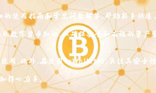 biao ti解决tpWallet应用打不开问题的全面指南/biao ti  
tpWallet, 应用打不开, 解决方案/guanjianci  

引言
现代数字货币钱包在我们的生活中扮演着越来越重要的角色。尤其是像tpWallet这样的应用程序，它不仅提供了数字资产的存储和交易功能，还能够满足用户对安全性和便利性的双重需求。然而，当用户遇到应用无法打开的情况时，这不仅让人沮丧，也可能对其数字资产管理造成麻烦。本文旨在为用户提供一系列解决方案，以帮助他们成功打开tpWallet应用，并进一步探讨常见的问题及其解决方法。

tpWallet应用打不开的常见原因
应用无法打开的原因可能多种多样，以下是一些常见的原因：
ul
    listrong软件错误：/strong应用程序本身可能存在代码错误或bug，导致无法正常启动。/li
    listrong设备兼容性：/strong某些应用可能不支持特定型号的手机或操作系统版本，导致崩溃。/li
    listrong网络问题：/strong应用加载过程中需要联网，若网络不稳定，也可能导致启动失败。/li
    listrong存储空间不足：/strong设备的存储空间不足可能会影响应用的正常运行。/li
    listrong缓存问题：/strong长时间未清理的缓存文件可能会干扰应用的正常功能。/li
/ul

解决tpWallet应用无法打开的步骤
若tpWallet应用无法打开，用户可以尝试以下几种方法来解决问题：

h41. 检查应用更新/h4
首先，确保您的tpWallet应用是最新版本。开发者可能会定期发布更新，修复已知问题。您可以访问应用商店，搜索tpWallet并检查是否有可用更新。如果有，立即进行更新。

h42. 重启设备/h4
很多技术问题都可以通过简单的设备重启来解决。关闭您的手机，等待几秒钟再重新开机，尝试重新打开tpWallet应用。

h43. 清理缓存/h4
缓存文件有时会导致应用出现问题。前往设备的设置，找到tpWallet应用，选择清除缓存。这样可以解决因缓存造成的问题。

h44. 释放存储空间/h4
检查您的设备存储空间，确保有足够的空余空间。可以删除不需要的应用或文件以释放空间，然后尝试重新启动应用。

h45. 网络问题排查/h4
确保您的设备连接到稳定的网络。如果使用移动数据，请检查信号强度；如果使用Wi-Fi，尝试重启路由器或连接其他 Wi-Fi 网络。

h46. 卸载并重新安装应用/h4
如果上述步骤无效，尝试卸载tpWallet应用，然后再进行重新安装。这将确保您获取到最新版本的应用，并重置其所有设置。

h47. 联系客服/h4
如果以上方法均无法解决问题，建议您联系tpWallet的客服支持，提供详细情况以获得专业帮助。他们可能会根据报告的信息提供进一步的指导。

可能相关的问题及详细解析

常见问题1：tpWallet的安全性如何？
安全性是任何数字钱包用户最为关心的问题。tpWallet使用了多重安全措施来保护用户的资产，包括加密技术、双因素认证、以及冷存储等。应用通过加密技术确保用户的私钥和个人信息不会被泄露。此外，tpWallet定期进行安全审核，确保其系统抵御各种网络攻击的能力。

用户在使用tpWallet时，应该采取一些额外的安全措施。例如，定期更改密码，避免使用容易猜测的密码，通过双因素认证增加安全层级，并确保自己的设备安全，定期更新操作系统和应用程序，以消除潜在的安全漏洞。

常见问题2：如何恢复tpWallet中的丢失资产？
在tpWallet中，如果您的资产因为应用问题而显示为“丢失”，您可以尝试以下步骤进行恢复。首先，确保您输入了正确的账户密码或图案，因为输入错误可能导致资产无法显示。如果您之前备份了钱包，可以通过恢复助记词来恢复资产。

其次，在应用设置中寻找“资产恢复”选项，按照提示输入备份助记词。一旦输入正确，您的资产将被恢复至钱包中。如果仍然无法恢复，建议联系tpWallet的客服以获取进一步的帮助。

常见问题3：我可以在tpWallet中储存多少种数字资产？
tpWallet支持多种数字资产的存储，用户可以根据实时更新选择添加支持的币种。具体支持的币种类型会在tpWallet的官方页面或应用商店中列出。用户可根据自身需求，选择性地添加相应的资产。

为了确保资产管理的便捷性，建议用户定期检查tpWallet支持的币种更新情况，以便及时添加或删除不再使用的资产。此外，注意资产的使用频率和交易方式，以便更合理地进行资产配置。

常见问题4：tpWallet是否支持交易功能？
tpWallet不仅提供存储功能，还具备一定的交易功能。用户可以在应用内直接进行买卖操作，系统会提供实时的市场数据和交易行情。不过在进行交易之前，用户需确保账户内有足够的余额，并仔细阅读交易提示和费用结构，以避免不必要的损失。

此外，ttWallet会定期发布关于交易功能的更新和改进，用户应保持应用的最新版本，及时获取新功能和改进的体验。

常见问题5：tpWallet是否适合新手用户？
tpWallet被广泛认为适合新手用户，因为其界面设计简洁易用。初学者可以通过简单的操作来学习如何使用钱包，包括如何存储资产、进行转账和查看交易记录等。应用提供了详细的使用指南和常见问题解答，帮助新手快速上手。

为了进一步帮助新手用户，tpWallet还可能会设立教程或入门课程，引导用户熟悉数字货币的世界，提升他们的使用体验。不过，尽管应用友好，用户仍需注意安全问题，并学习基本的数字货币知识，以确保安全和有效的资产管理。

结语
tpWallet在数字货币存储与管理方面提供了便利和安全的服务，然而应用无法打开的问题偶尔也会发生。通过正确的排查和处理方法，用户可以迅速解决这些问题，从而恢复正常使用。此外，在使用tpWallet时，关注其安全性、资产管理和交易功能等方面的信息，有助于提升用户的整体体验和资产保障。

最后，若您在使用过程中遇到其他问题，建议及时反馈给tpWallet团队，以帮助其持续改进及完善产品。同时，继续学习和了解数字货币的相关知识，以确保在数字资产的管理中更加得心应手。