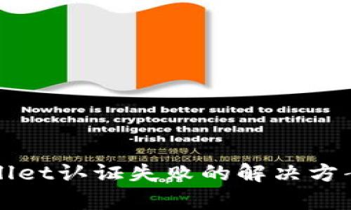 tpWallet认证失败的解决方案指南