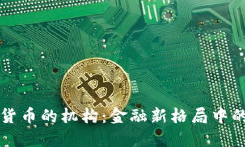 灰度加密货币的机构：金融新格局中的先锋力量