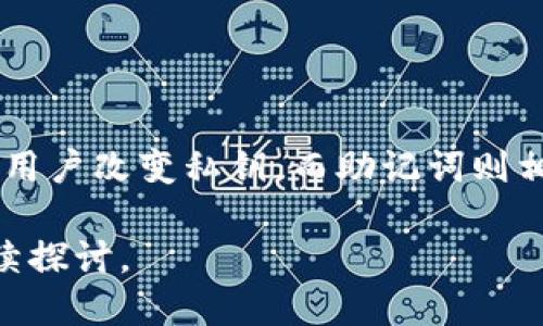 biao ti/biao titpWallet助记词的查找与保护方法/biao ti

tpWallet, 助记词, 数字货币/guanjianci

在数字货币的世界中，钱包的安全性是至关重要的，而助记词则是保证您资金安全的关键因素之一。tpWallet作为一款流行的数字货币钱包，其助记词的找寻与保护显得尤为重要。本文将详细探讨tpWallet助记词的查找方法、其重要性以及如何有效保护这些信息。

1. 什么是助记词？
助记词是由一系列单词组成的短语，通常是12到24个单词，用于生成并恢复用户的数字钱包。这些单词按照特定的顺序排列，包含了您钱包的私钥信息，用户只需记住这串单词或将其安全保存，就能在任何时候恢复自己的钱包和资产。助记词的设计旨在方便用户记忆，相比直接使用复杂的私钥，这种形式更易于使用。

2. 如何查找tpWallet助记词？
查找tpWallet的助记词一般可以通过以下步骤进行：
strong步骤一：/strong打开tpWallet应用程序，并确保您已经成功登录至您的钱包账户。
strong步骤二：/strong在应用内找到设置或钱包管理的选项，通常在用户个人中心或设置菜单中。
strong步骤三：/strong在设置选项中查找“备份钱包”或“导出助记词”的功能，点击进入。
strong步骤四：/strong系统可能会要求您输入密码或进行身份验证，以确保该操作是由合法用户执行。输入相关信息后，系统将显示您的助记词，您可以将其记录下来。
strong注意：/strong确保在私密的环境中进行此操作，避免他人获取您的助记词，从而影响资金安全。

3. 助记词的重要性
助记词的重要性不言而喻，主要体现在以下几个方面：
strong安全性：/strong助记词是恢复钱包的唯一凭证，如丢失则无法再访问您的加密资产。
strong便利性：/strong助记词相较于私钥更易于记忆，用户只需牢记这些单词即可安全访问钱包。
strong独立性：/strong助记词的生成与公钥、私钥生成算法相对独立，用户在掌握助记词的情况下可以随时在新设备上恢复钱包。
strong不可逆转性：/strong一旦助记词泄露，您的资产将面临风险。因此，妥善保护助记词是每个数字货币用户的基本责任。

4. 如何保护助记词？
为了确保您的助记词安全，以下是一些建议：
strong纸质备份：/strong将助记词写在纸上，永远不会被黑客入侵或系统崩溃影响，但需注意防潮、防火和防盗。
strong密码管理器：/strong使用安全的密码管理软件存储助记词，并设置强密码进行保护。
strong多重备份：/strong建议在不同的位置进行多次备份，防止意外丢失或损坏。
strong定期检查：/strong定期查看备份和助记词的安全性，确保没有任何安全漏洞。

5. 遇到助记词丢失的情况该怎么办？
如果不幸体验到助记词丢失的事件，本质上是无法恢复您的钱包及资产的。因此，提前采取预防措施是非常重要的。然而，如果您在某些情况下仍希望挽回损失，可以考虑以下几点：
strong回忆与重建：/strong尝试回忆可能的助记词组合，尤其是关键词的相关性，以增加找回的可能性。
strong寻求技术支持：/strong一些钱包应用可能提供恢复账户的其他方式，建议及时联系其客服支持，询问是否有替代方案。
strong反思并改进：/strong对于助记词的重视程度和保存方法进行深刻反思，以防止再次遇到类似问题。

6. 助记词和私钥的区别
助记词和私钥虽然都属于数字货币安全领域的重要组成部分，但它们的功能与表现形式是不同的：
strong形式：/strong助记词是一个由多个单词组成的短语，而私钥通常是一个长字符串，包括字母和数字的组合。
strong功能：/strong助记词主要用于生成和恢复钱包，私钥则是用来签名和验证交易的唯一凭证。
strong安全性：/strong在理论上，助记词一旦失去，钱包内的资产就无法追回，但如果取到私钥，可以通过一系列方式保护资产，部分钱包还允许用户改变私钥，而助记词则相对静态。

通过以上内容，tpWallet的助记词查找与保护显得尤为重要。希望通过今天的探索，您能更好地理解和保护您的数字资产。如有进一步问题可继续探讨。