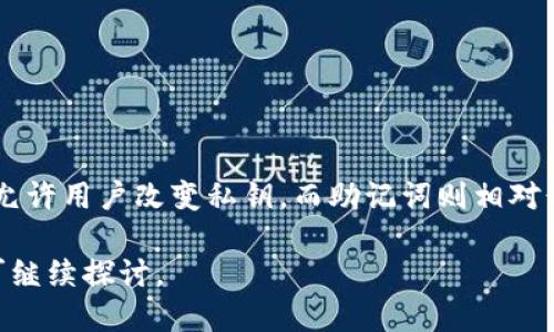 biao ti/biao titpWallet助记词的查找与保护方法/biao ti

tpWallet, 助记词, 数字货币/guanjianci

在数字货币的世界中，钱包的安全性是至关重要的，而助记词则是保证您资金安全的关键因素之一。tpWallet作为一款流行的数字货币钱包，其助记词的找寻与保护显得尤为重要。本文将详细探讨tpWallet助记词的查找方法、其重要性以及如何有效保护这些信息。

1. 什么是助记词？
助记词是由一系列单词组成的短语，通常是12到24个单词，用于生成并恢复用户的数字钱包。这些单词按照特定的顺序排列，包含了您钱包的私钥信息，用户只需记住这串单词或将其安全保存，就能在任何时候恢复自己的钱包和资产。助记词的设计旨在方便用户记忆，相比直接使用复杂的私钥，这种形式更易于使用。

2. 如何查找tpWallet助记词？
查找tpWallet的助记词一般可以通过以下步骤进行：
strong步骤一：/strong打开tpWallet应用程序，并确保您已经成功登录至您的钱包账户。
strong步骤二：/strong在应用内找到设置或钱包管理的选项，通常在用户个人中心或设置菜单中。
strong步骤三：/strong在设置选项中查找“备份钱包”或“导出助记词”的功能，点击进入。
strong步骤四：/strong系统可能会要求您输入密码或进行身份验证，以确保该操作是由合法用户执行。输入相关信息后，系统将显示您的助记词，您可以将其记录下来。
strong注意：/strong确保在私密的环境中进行此操作，避免他人获取您的助记词，从而影响资金安全。

3. 助记词的重要性
助记词的重要性不言而喻，主要体现在以下几个方面：
strong安全性：/strong助记词是恢复钱包的唯一凭证，如丢失则无法再访问您的加密资产。
strong便利性：/strong助记词相较于私钥更易于记忆，用户只需牢记这些单词即可安全访问钱包。
strong独立性：/strong助记词的生成与公钥、私钥生成算法相对独立，用户在掌握助记词的情况下可以随时在新设备上恢复钱包。
strong不可逆转性：/strong一旦助记词泄露，您的资产将面临风险。因此，妥善保护助记词是每个数字货币用户的基本责任。

4. 如何保护助记词？
为了确保您的助记词安全，以下是一些建议：
strong纸质备份：/strong将助记词写在纸上，永远不会被黑客入侵或系统崩溃影响，但需注意防潮、防火和防盗。
strong密码管理器：/strong使用安全的密码管理软件存储助记词，并设置强密码进行保护。
strong多重备份：/strong建议在不同的位置进行多次备份，防止意外丢失或损坏。
strong定期检查：/strong定期查看备份和助记词的安全性，确保没有任何安全漏洞。

5. 遇到助记词丢失的情况该怎么办？
如果不幸体验到助记词丢失的事件，本质上是无法恢复您的钱包及资产的。因此，提前采取预防措施是非常重要的。然而，如果您在某些情况下仍希望挽回损失，可以考虑以下几点：
strong回忆与重建：/strong尝试回忆可能的助记词组合，尤其是关键词的相关性，以增加找回的可能性。
strong寻求技术支持：/strong一些钱包应用可能提供恢复账户的其他方式，建议及时联系其客服支持，询问是否有替代方案。
strong反思并改进：/strong对于助记词的重视程度和保存方法进行深刻反思，以防止再次遇到类似问题。

6. 助记词和私钥的区别
助记词和私钥虽然都属于数字货币安全领域的重要组成部分，但它们的功能与表现形式是不同的：
strong形式：/strong助记词是一个由多个单词组成的短语，而私钥通常是一个长字符串，包括字母和数字的组合。
strong功能：/strong助记词主要用于生成和恢复钱包，私钥则是用来签名和验证交易的唯一凭证。
strong安全性：/strong在理论上，助记词一旦失去，钱包内的资产就无法追回，但如果取到私钥，可以通过一系列方式保护资产，部分钱包还允许用户改变私钥，而助记词则相对静态。

通过以上内容，tpWallet的助记词查找与保护显得尤为重要。希望通过今天的探索，您能更好地理解和保护您的数字资产。如有进一步问题可继续探讨。