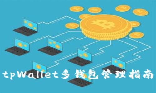 tpWallet多钱包管理指南