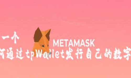 思考一个  
 如何通过tpWallet发行自己的数字货币