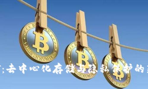 CRUST：去中心化存储与隐私保护的新选择