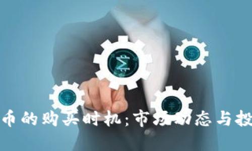 加密货币的购买时机：市场动态与投资策略