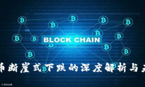 加密货币断崖式下跌的深度解析与未来展望