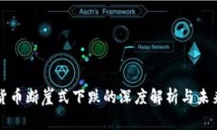 加密货币断崖式下跌的深度解析与未来展望