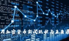 国内加密货币新闻现状与未来展望