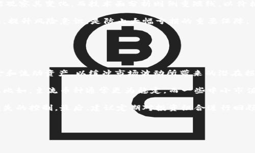 :

tpWallet闪兑不见了，如何解决这一问题？

关键词:

tpWallet, 闪兑, 问题解决/guanjianci

---

1. tpWallet闪兑功能概述

tpWallet是一款知名的数字钱包，提供了多种服务，包括资产管理、交易记录查询和数字资产的闪兑功能。闪兑功能使用户能够在不同的数字资产之间进行快速兑换，以提高交易的灵活性和效率。用户只需输入想要交换的金额和目标资产，系统便会自动计算出对应的兑换率，并执行交易。

2. 闪兑功能为何会消失？

闪兑功能的消失可能是由多种因素引起的。首先，软件的更新和升级可能在某些情况下会导致功能暂时不可用。某些版本可能进行功能整合或改善，这可能会影响到原有的闪兑功能。其次，交易市场的波动、网络问题或者用户账户的异常情况，例如安全限制，也可能导致闪兑功能的缺失。此外，用户的资产可能因为市场规则的变动而不能进行闪兑。

3. 如何解决tpWallet闪兑不见的问题？

首先，用户可以尝试重启tpWallet应用，看是否可以恢复闪兑功能。有时，软件故障是由于临时的网络问题或缓存问题。其次，查看tpWallet的官方网站或社交媒体渠道，了解是否有相关的维护公告或功能调整通知。如果tpWallet正在进行系统维护，用户需要耐心等待，通常会在官方渠道更新恢复时间。此外，还可以主动联系客服，提供详细的信息以获取更为直接的帮助和建议。

4. 如何预防未来闪兑功能的丢失？

为了避免未来类似的问题，用户可以采取一些预防措施。保持应用程序的更新，确保使用的是最新版本，这将减少因软件故障导致的功能丢失的概率。此外，了解闪兑功能的使用条款和条件，特别是在市场动荡时，适时调整资产配置，以应对潜在的兑换限制。定期备份关键数据和记录交易，确保在发生问题时有可供参考的资源。

5. 用户对tpWallet闪兑问题的反馈与讨论

用户在社交媒体、论坛等平台上对tpWallet的反馈也是了解这个问题的一个重要渠道。常见的讨论中，用户会分享他们遭遇的具体情况，分析可能的原因，以及解决方案的有效性。这种用户经验的分享不仅帮助被困扰的用户迅速找到解决方案，也促使tpWallet团队更快发现问题并进行整改。定期浏览相关平台上的评论和建议，可以帮助用户保持信息的及时更新，降低未来再遇到同样问题的风险。

---

总结

tpWallet闪兑功能的消失可能会给用户带来困扰，但通过适当的措施和行动可以有效解决问题。在遇到任何技术难题时，保持冷静，及时收集信息并与客服沟通，是最有效的方式。此外，提升自己的数字货币使用技能和知识，对用户来说是一个长期的投资。

---

相关问题探讨

在探讨tpWallet闪兑不见的问题时，以下五个相关问题是值得思考的：

ol
  litpWallet闪兑情况下，如何评估市场情况的影响？/li
  li用户如何选择合适的数字钱包？/li
  li数字钱包的安全性研究与对比？/li
  li市场波动对数字资产的影响如何评估？/li
  li如何数字资产配置以减少损失？/li
/ol

---

问题探讨一：tpWallet闪兑情况下，如何评估市场情况的影响？

在数字货币领域，市场情况的波动极具影响力。tpWallet的闪兑功能在不同市场情况下的表现，用户需要时刻关注市场行情与交易对的流动性。为了评估市场情况的影响，首先要了解市场消息和广泛的市场动态，例如政策变动、重大新闻、市场情绪等因素，一旦有重大变化，可能会导致闪兑功能短暂失效。其次，密切观察每个交易对的交易量与深度，流动性较差的交易对，闪兑的成功率也会相应降低。

此外，了解历史价格走势和波动性是极为重要的一环，用户可以利用市场分析工具来帮助自己做出更为明智的决策。例如，使用K线图、技术指标等工具，可以直观地了解某个资产的价格波动情况，结合自身资产配置，灵活调整以应对市场变化。综合考虑这些因素，能够提高tpWallet闪兑功能使用的成功率，降低风险。

---

问题探讨二：用户如何选择合适的数字钱包？

在选择数字钱包时，用户需要考虑多个因素以确保其安全性和便利性。首先，安全性是选择数字钱包最重要的考虑因素之一。用户应查看钱包的评价、安全性分析和开发者背景。在技术上，优质钱包通常会采用多重签名、冷存储技术等安全措施，确保用户资产的安全。

其次，功能齐全性也是选择钱包的重要标准。用户可以根据自身需求选择支持多种资产的钱包，尤其是功能强大的闪兑、转账等功能，便于用户灵活操作。此外，用户界面友好程度和操作便利性，也是选择钱包的重要参考。简单明了的操作界面能有效减少用户的学习成本，提升使用体验。

另外，支持的交易费用也是选择数字钱包的重要考量因素之一。低廉的交易费用能为长期使用的用户节省成本。最后，建议选用拥有活跃社区反馈与客服支持的钱包，这在用户遇到问题时能得到更好的帮助和指导。

---

问题探讨三：数字钱包的安全性研究与对比？

关于数字钱包的安全性，用户在选择时应进行详细的研究与对比。目前市面上存在多种类型的数字钱包，主要从安全性、易用性、功能性、支持币种等多维度比较。冷钱包因其离线存储特性，普遍被认为是最安全的选择，适合长期持有者；而热钱包则由于其便利性适合频繁交易，但安全性稍弱。

此外，各钱包提供商在安全保障的具体措施上存在差异，如隐私保护措施、用户身份验证、备份恢复机制等。用户可以查阅各钱包的公开资料，查看其安全策略和过往安全事件。如tpWallet是否有过安全事件，如何处理受影响用户的资产等，都是选择时要考虑的因素。

最终，用户应结合自身需求以及对安全性的重视程度，选择适合自己的数字钱包，同时建议定期更新安全策略，如启用双重认证、定期修改密码等，以增强自身资产的安全性。

---

问题探讨四：市场波动对数字资产的影响如何评估？

数字资产的市场波动通常受多种因素影响，包括市场供需、政策法规、技术进步和市场情绪等。因此，在评估其影响时，用户需要关注宏观经济环境和特定资产的市场动态。通过使用数据分析工具，用户能够获得市场走向的直观反馈，帮助作出更有效的决策。

例如，市场分析师一般会使用基本面分析和技术面分析相结合的方式评估波动。基本面分析关注的是资产背后的项目、团队、应用场景及用户基础等关键信息，相对较难短期就能观察其变化。而技术面分析则侧重短线，以价格图表、成交量、阻力支撑位等为依据，来预测短期价格走势。

此外，在数字资产市场波动较大时，用户应保持理性，避免盲目跟风。制定合理的投资策略、保持灵活的资产配置是适应市场波动的重要方法。同样，对市场的潜在风险有充分认识，提升风险意识，是防止大幅亏损的重要保障。

---

问题探讨五：如何数字资产配置以减少损失？

数字资产配置是每位数字货币投资者需要认真思考的问题。首先，合理分配投资比例，用户应根据风险承受能力和市场判断，选择适合自己的资产组合。建议保持一定比例的现金和流动资产，以缓冲市场波动所带来的潜在损失。

其次，可以考虑投资于不同类型的资产，如主流货币（比特币、以太坊等）、中小市值币种及相对安全的稳定币。这种多样化的投资策略不仅能够提高收益机会，还能有效分散风险。比如，主流币种通常更为稳定，而一些中小市值币种可能在市场上涨时出现高额回报，但风险相对较高。

此外，不同市场环境也会影响不同资产的表现，用户应根据市场走势的变化，及时调整资产配置。同时，建立合理的止损和止盈策略，根据市场的变化及时做出反应，增强对潜在损失的控制。最后，建议定期对投资组合进行回顾和，确保在任何市场条件下都能实现资产的最优表现。

---

以上探讨的问题及解答，为用户在使用tpWallet或其它数字钱包时提供了参考和建议，帮助提高数字资产管理的效率和安全性。希望这些信息能帮助到有需要的用户。