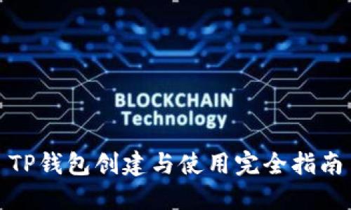 TP钱包创建与使用完全指南