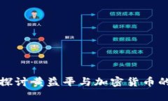 深入探讨黄益平与加密货币的前景