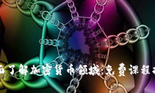 全面了解加密货币领域：免费课程指南