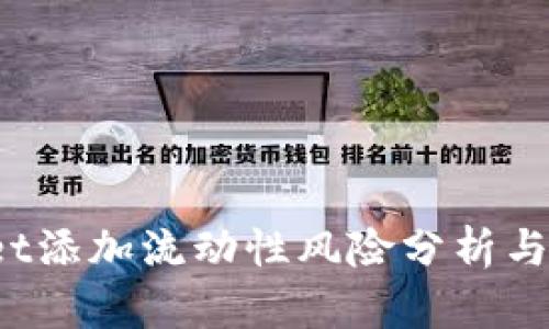  tpWallet添加流动性风险分析与应对策略