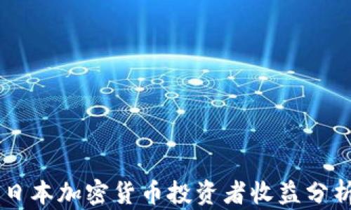 
日本加密货币投资者收益分析
