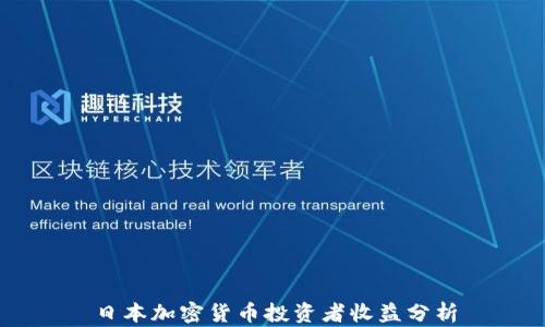 
日本加密货币投资者收益分析