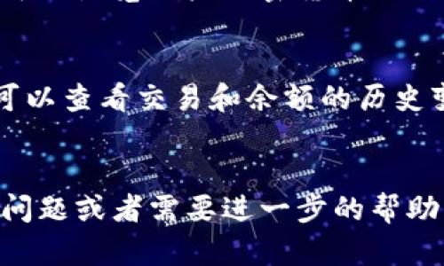    如何在 tpWallet 里添加代币  / 
 guanjianci  tpWallet, 添加代币, 加密货币  /guanjianci 

简介
在区块链和加密货币的世界中，钱包是用户和数字资产之间的重要桥梁。tpWallet 作为一款多功能的加密货币钱包，对于用户管理和存储代币提供了友好的界面和便捷的功能。很多用户可能会问，如何在 tpWallet 中添加代币？本文将全面指导您如何在 tpWallet 中进行代币的添加操作，并解答一些常见的相关问题。

tpWallet 的基本介绍
tpWallet 是一款支持多种加密资产的钱包应用，用户可以用它管理自己的数字货币资产，进行快速的交易和交换。其支持的代币种类多样，包括 ERC20 代币、BEP20 代币等。此外，tpWallet 还提供了一些额外的功能，比如去中心化交易所（DEX）的接口、资产历史查询、以及多链支持，满足了大部分用户的需求。

如何在 tpWallet 中添加代币
在 tpWallet 中添加代币的过程非常简单。在这里，我们将逐步引导您通过整个过程：

h4步骤 1：打开 tpWallet 应用/h4
首先，确保您的手机上已经安装了 tpWallet 应用并完成了注册和登录。打开应用后，您将看到主界面，显示了您已经持有的资产。

h4步骤 2：点击“添加代币”/h4
在主界面上，通常会有一个“添加代币”或者“管理代币”的按钮，点击进入。在某些版本的 tpWallet 中，此选项可能位于菜单中，找不到时建议查阅帮助文档或更新您的应用。

h4步骤 3：选择代币类型/h4
tpWallet 支持多种不同类型的代币。您需要选择您想要添加的代币类型，比如 ERC20、BEP20 等。选择后，应用会自动展示所支持的代币列表。

h4步骤 4：搜索并添加代币/h4
在代币列表中，您可以通过搜索框输入代币的名称或合约地址，以快速找到您想要添加的代币。找到代币后，点击它旁边的“添加”按钮，确认后即完成添加。

h4步骤 5：验证代币的添加/h4
在成功添加代币后，返回主界面，您将能够看到刚刚添加的代币和对应的资产余额。如果在这里没有看到，您可以尝试重启应用或者检查您的网络连接。

添加代币常见问题解答

h4问题 1：怎么找代币合约地址？/h4
对于加密货币用户来说，找到代币的合约地址是一个经常遇到的问题。合约地址是代币在区块链上唯一的标识符，添加代币时需要输入。通常，您可以在项目的官方网站、GitHub 页面、或者区块链浏览器（如 Etherscan、BscScan）中找到代币的合约地址。在 Etherscan 上，只需输入代币的名称或符号，您就能找到相关信息，包括合约地址、交易记录和持有人信息等。

h4问题 2：添加代币后为什么余额显示为空？/h4
如果您在 tpWallet 中成功添加了代币但余额显示为空，可能有几种原因。首先，请确认您输入的合约地址是否正确。如果合约地址错误，代币将无法显示。此外，您也需要确保您在正确的网络下添加代币。例如，如果您在 Ethereum 网络下添加 ERC20 代币，但您的钱包设置在 Binance Smart Chain 网络下，那么代币将无法显示。确保您的钱包网络与代币合约地址相匹配。

h4问题 3：如何删除已添加的代币？/h4
在 tpWallet 中，用户可以随时删除不再需要的代币。删除的方法一般都是在已添加的代币列表中找到相应的代币，点击旁边的“删除”或“隐藏”选项。如果您希望重新添加该代币，只需按照上述步骤再次添加即可。删除代币并不会影响您的实际资产，只是将其从钱包界面中隐藏了。

h4问题 4：如何确保添加的代币安全？/h4
在加密货币领域，安全性是用户最为关注的话题之一。在添加代币之前，建议您进行充分的调查，确保所添加的代币是合法和安全的。查看每个代币的项目背景、团队和社区，确保没有欺诈行为。您可以浏览一些加密货币论坛和社交媒体，了解其他用户的反馈与经验。此外，最好将您的钱包密码和助记词保存在离线状态，以保护您的数字资产。

h4问题 5：tpWallet 还提供哪些其他功能？/h4
除了代币管理，tpWallet 还提供了一系列其他功能来帮助用户更方便地管理他们的加密资产。这些功能包括：去中心化交易所（DEX）集成，用户可以通过钱包直接进行交易；资产历史记录，用户可以查看交易和余额的历史变动情况；以及多种不同区块链的支持，允许用户在一个钱包中管理不同类型的资产，提升其资产管理的灵活性与便捷性。此外，tpWallet 还不定期更新，添加新功能，以满足用户不断变化的需求。

结论
在 tpWallet 中添加代币的流程和其他钱包相对简单，但用户仍需仔细操作，确保安全性与信息的准确性。希望本文的指导能帮助您顺利添加代币，并提升您的加密资产管理体验。如果您有其他问题或者需要进一步的帮助，欢迎随时联系 tpWallet 的客服支持。