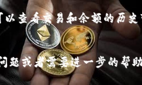    如何在 tpWallet 里添加代币  / 
 guanjianci  tpWallet, 添加代币, 加密货币  /guanjianci 

简介
在区块链和加密货币的世界中，钱包是用户和数字资产之间的重要桥梁。tpWallet 作为一款多功能的加密货币钱包，对于用户管理和存储代币提供了友好的界面和便捷的功能。很多用户可能会问，如何在 tpWallet 中添加代币？本文将全面指导您如何在 tpWallet 中进行代币的添加操作，并解答一些常见的相关问题。

tpWallet 的基本介绍
tpWallet 是一款支持多种加密资产的钱包应用，用户可以用它管理自己的数字货币资产，进行快速的交易和交换。其支持的代币种类多样，包括 ERC20 代币、BEP20 代币等。此外，tpWallet 还提供了一些额外的功能，比如去中心化交易所（DEX）的接口、资产历史查询、以及多链支持，满足了大部分用户的需求。

如何在 tpWallet 中添加代币
在 tpWallet 中添加代币的过程非常简单。在这里，我们将逐步引导您通过整个过程：

h4步骤 1：打开 tpWallet 应用/h4
首先，确保您的手机上已经安装了 tpWallet 应用并完成了注册和登录。打开应用后，您将看到主界面，显示了您已经持有的资产。

h4步骤 2：点击“添加代币”/h4
在主界面上，通常会有一个“添加代币”或者“管理代币”的按钮，点击进入。在某些版本的 tpWallet 中，此选项可能位于菜单中，找不到时建议查阅帮助文档或更新您的应用。

h4步骤 3：选择代币类型/h4
tpWallet 支持多种不同类型的代币。您需要选择您想要添加的代币类型，比如 ERC20、BEP20 等。选择后，应用会自动展示所支持的代币列表。

h4步骤 4：搜索并添加代币/h4
在代币列表中，您可以通过搜索框输入代币的名称或合约地址，以快速找到您想要添加的代币。找到代币后，点击它旁边的“添加”按钮，确认后即完成添加。

h4步骤 5：验证代币的添加/h4
在成功添加代币后，返回主界面，您将能够看到刚刚添加的代币和对应的资产余额。如果在这里没有看到，您可以尝试重启应用或者检查您的网络连接。

添加代币常见问题解答

h4问题 1：怎么找代币合约地址？/h4
对于加密货币用户来说，找到代币的合约地址是一个经常遇到的问题。合约地址是代币在区块链上唯一的标识符，添加代币时需要输入。通常，您可以在项目的官方网站、GitHub 页面、或者区块链浏览器（如 Etherscan、BscScan）中找到代币的合约地址。在 Etherscan 上，只需输入代币的名称或符号，您就能找到相关信息，包括合约地址、交易记录和持有人信息等。

h4问题 2：添加代币后为什么余额显示为空？/h4
如果您在 tpWallet 中成功添加了代币但余额显示为空，可能有几种原因。首先，请确认您输入的合约地址是否正确。如果合约地址错误，代币将无法显示。此外，您也需要确保您在正确的网络下添加代币。例如，如果您在 Ethereum 网络下添加 ERC20 代币，但您的钱包设置在 Binance Smart Chain 网络下，那么代币将无法显示。确保您的钱包网络与代币合约地址相匹配。

h4问题 3：如何删除已添加的代币？/h4
在 tpWallet 中，用户可以随时删除不再需要的代币。删除的方法一般都是在已添加的代币列表中找到相应的代币，点击旁边的“删除”或“隐藏”选项。如果您希望重新添加该代币，只需按照上述步骤再次添加即可。删除代币并不会影响您的实际资产，只是将其从钱包界面中隐藏了。

h4问题 4：如何确保添加的代币安全？/h4
在加密货币领域，安全性是用户最为关注的话题之一。在添加代币之前，建议您进行充分的调查，确保所添加的代币是合法和安全的。查看每个代币的项目背景、团队和社区，确保没有欺诈行为。您可以浏览一些加密货币论坛和社交媒体，了解其他用户的反馈与经验。此外，最好将您的钱包密码和助记词保存在离线状态，以保护您的数字资产。

h4问题 5：tpWallet 还提供哪些其他功能？/h4
除了代币管理，tpWallet 还提供了一系列其他功能来帮助用户更方便地管理他们的加密资产。这些功能包括：去中心化交易所（DEX）集成，用户可以通过钱包直接进行交易；资产历史记录，用户可以查看交易和余额的历史变动情况；以及多种不同区块链的支持，允许用户在一个钱包中管理不同类型的资产，提升其资产管理的灵活性与便捷性。此外，tpWallet 还不定期更新，添加新功能，以满足用户不断变化的需求。

结论
在 tpWallet 中添加代币的流程和其他钱包相对简单，但用户仍需仔细操作，确保安全性与信息的准确性。希望本文的指导能帮助您顺利添加代币，并提升您的加密资产管理体验。如果您有其他问题或者需要进一步的帮助，欢迎随时联系 tpWallet 的客服支持。