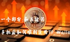 第一个部分：和关键词换手机后如何顺利使用T