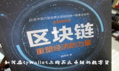 如何在tpWallet上购买火币链的数字货币