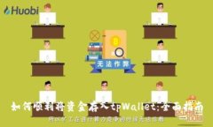 如何顺利将资金存入tpWallet：全面指南