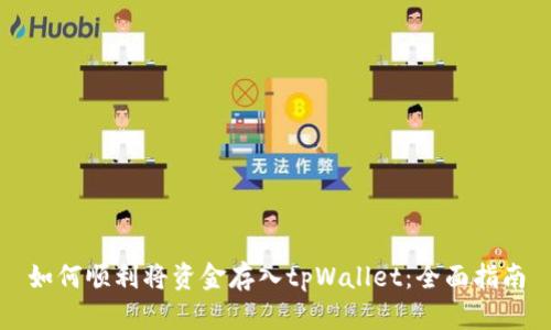如何顺利将资金存入tpWallet：全面指南