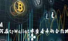 优质  如何在tpWallet中查看币的合约地址