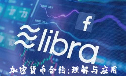 
加密货币合约：理解与应用