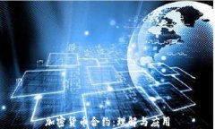 加密货币合约：理解与应用