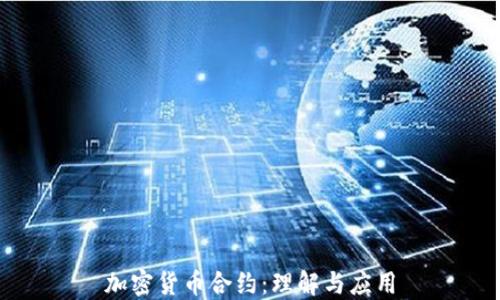 
加密货币合约：理解与应用