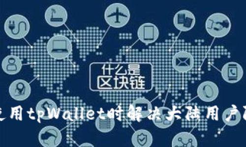 如何在使用tpWallet时解决大陆用户限制问题